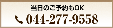 ご予約とお問い合わせ