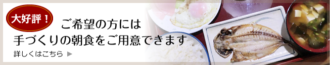 朝食のご用意は当分の間、休止させていただいております。